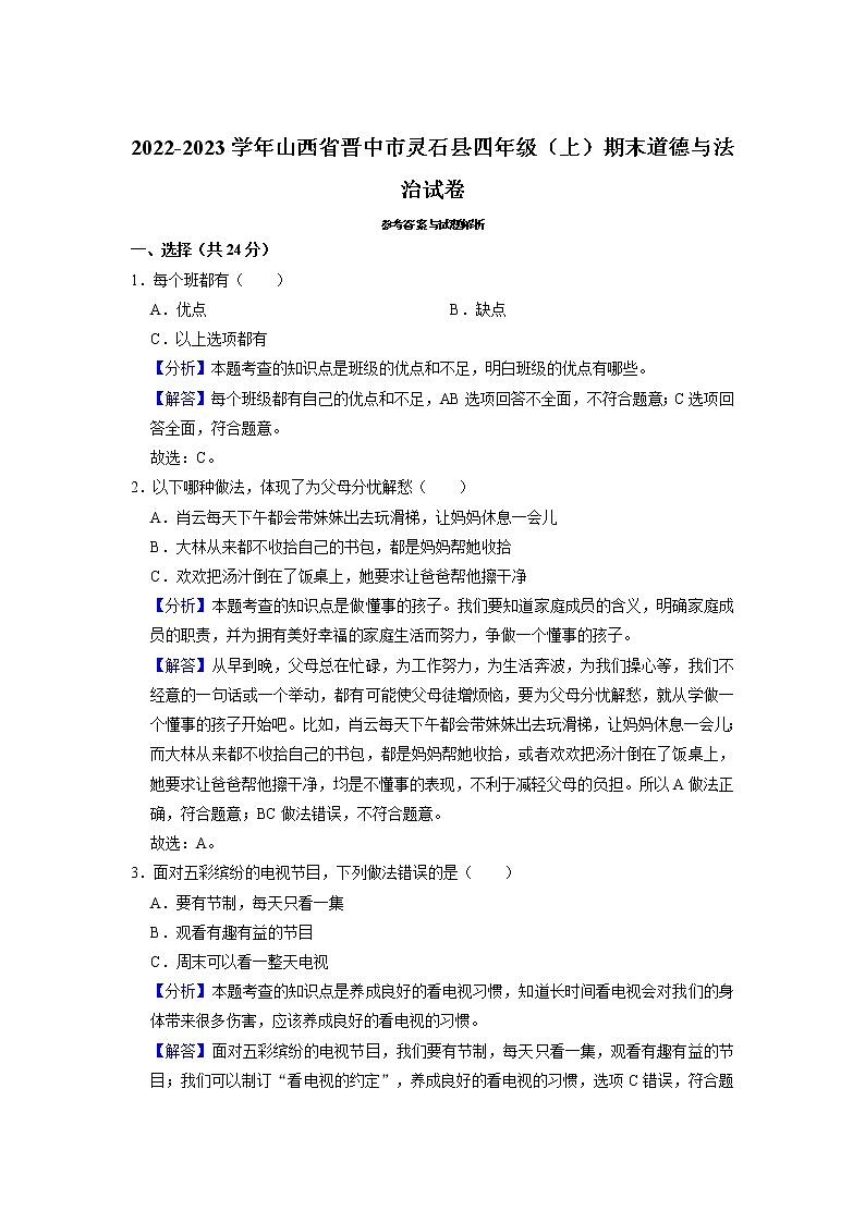 山西省晋中市灵石县2022-2023学年四年级上学期期末道德与法治试卷第3页