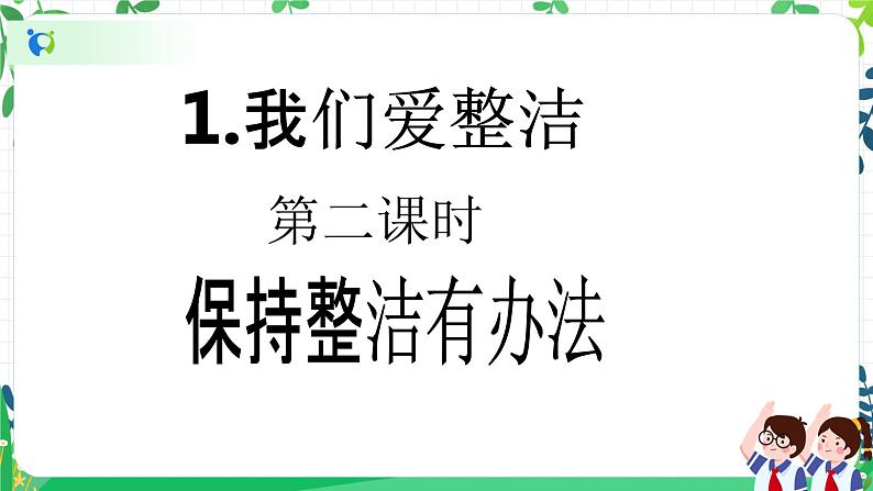 【新课标】一年级下册道德与法治第1课《我们爱整洁》精美PPT教学课件（第二课时）第2页