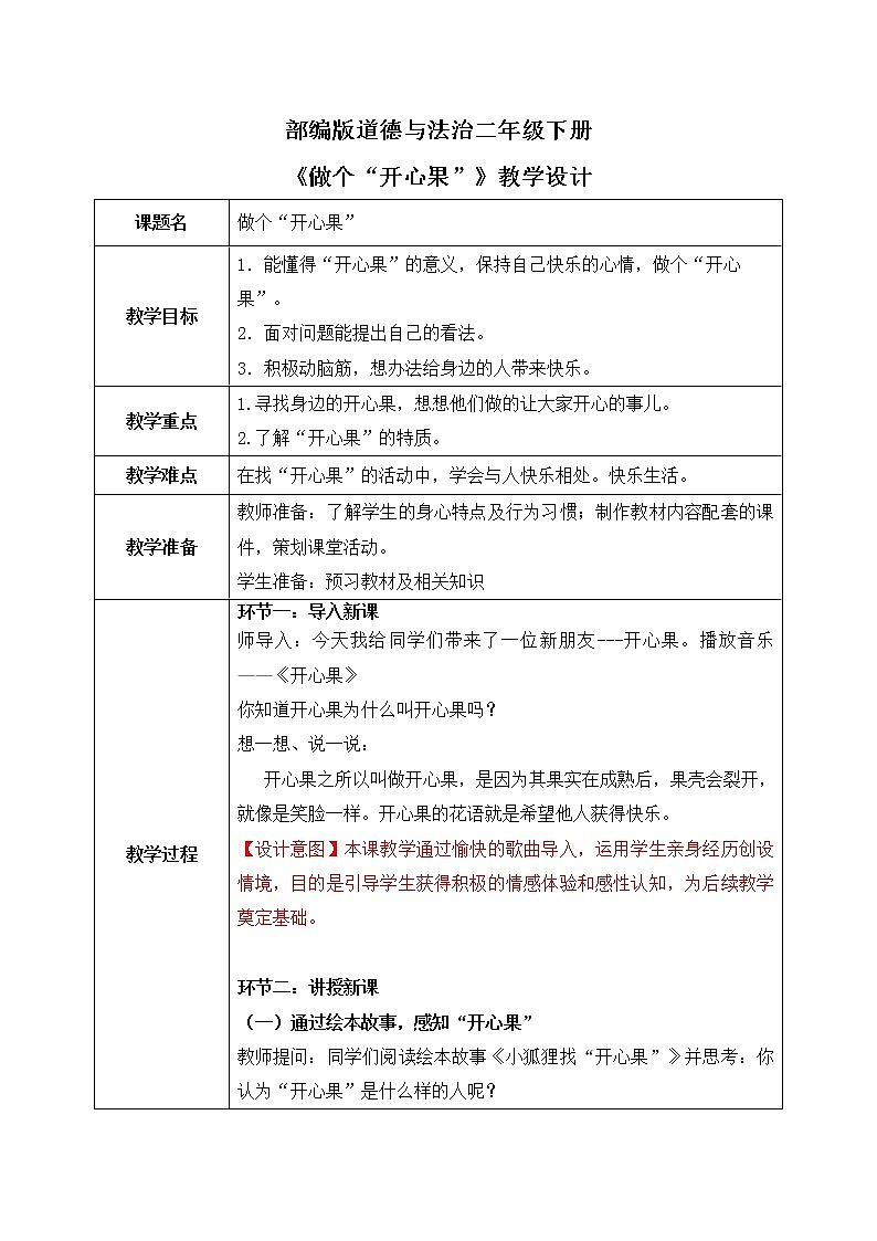 统编版道法二下 第3课 做个开心果   课件+教案01