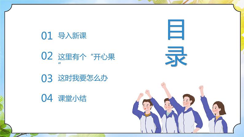 统编版道法二下 第3课 做个开心果   课件+教案02