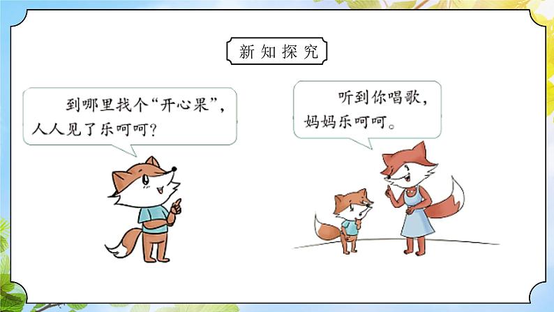 统编版道法二下 第3课 做个开心果   课件+教案05