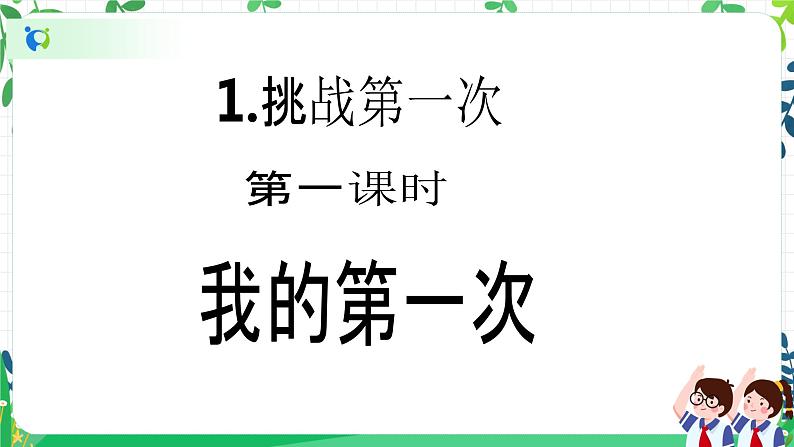 【新课标】二年级下册道德与法治第1课《挑战第一次》精美PPT教学课件（第一课时）第2页