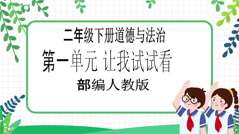 【新课标】二年级下册道德与法治第1课《挑战第一次》精美PPT教学课件（第二课时）+素材01