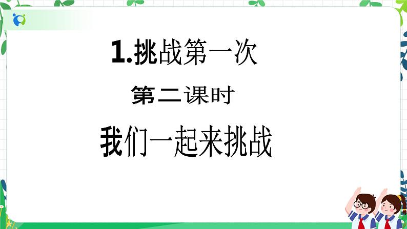 【新课标】二年级下册道德与法治第1课《挑战第一次》精美PPT教学课件（第二课时）+素材02