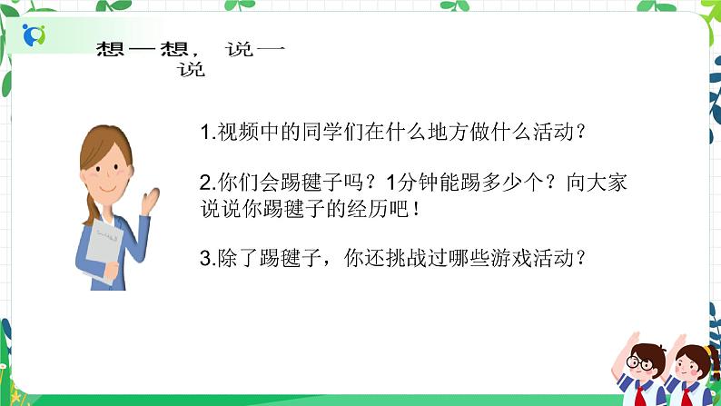 【新课标】二年级下册道德与法治第1课《挑战第一次》精美PPT教学课件（第二课时）+素材05