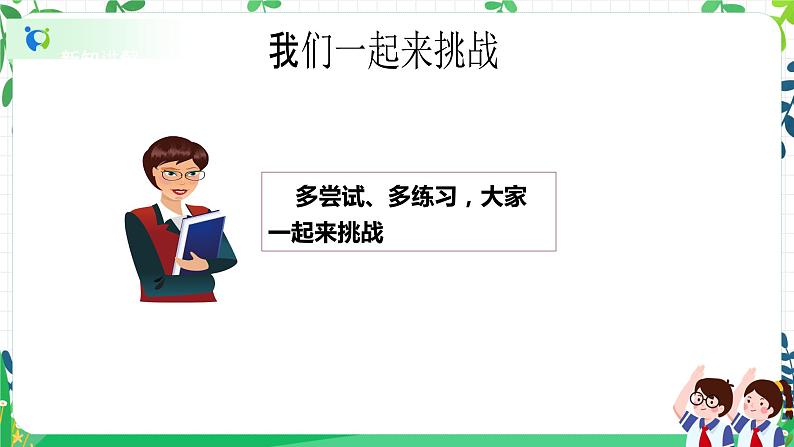 【新课标】二年级下册道德与法治第1课《挑战第一次》精美PPT教学课件（第二课时）+素材06