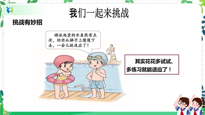【新课标】二年级下册道德与法治第1课《挑战第一次》精美PPT教学课件（第二课时）+素材07
