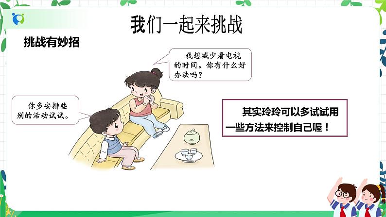 【新课标】二年级下册道德与法治第1课《挑战第一次》精美PPT教学课件（第二课时）+素材08