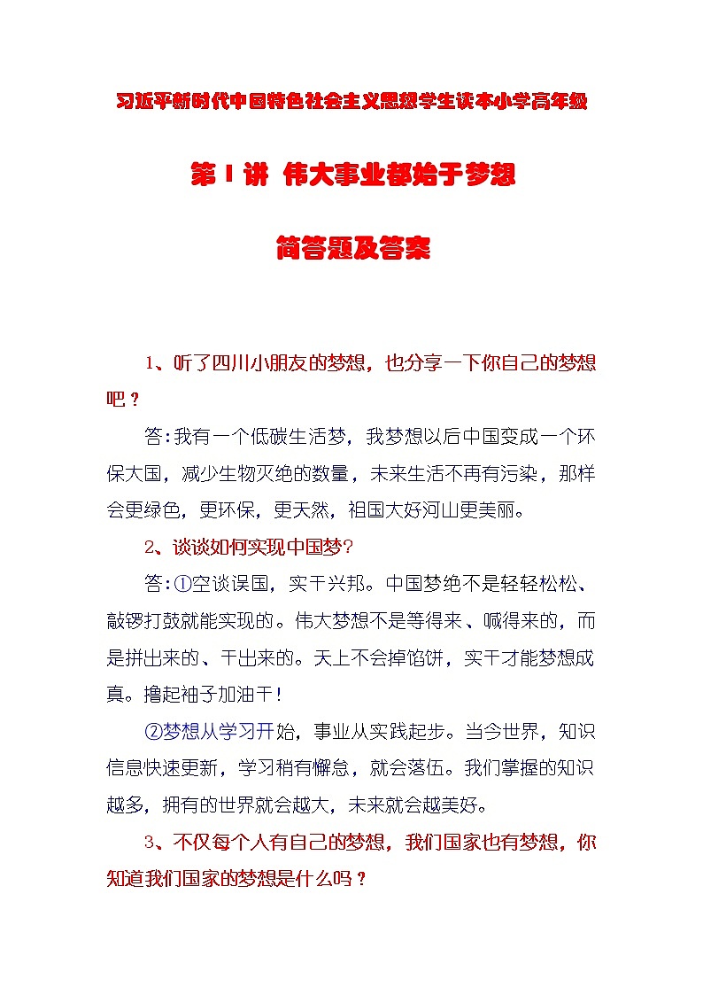 第1讲《伟大事业都始于梦想》课件+教学设计+简答题（含答案）01