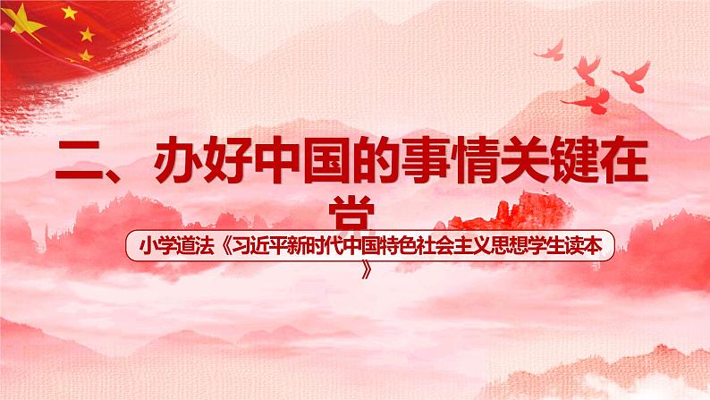 第2讲《办好中国的事情关键在党》课件+教学设计+简答题（含答案）01