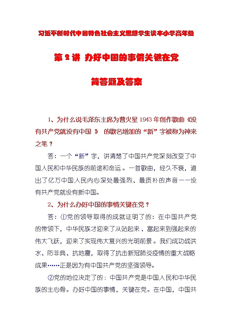 第2讲《办好中国的事情关键在党》课件+教学设计+简答题（含答案）01