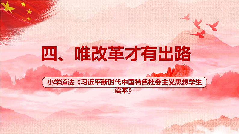 《习近平新时代中国特色社会主义思想学生读本》小学高年级第4讲 唯改革才有出路课件第1页