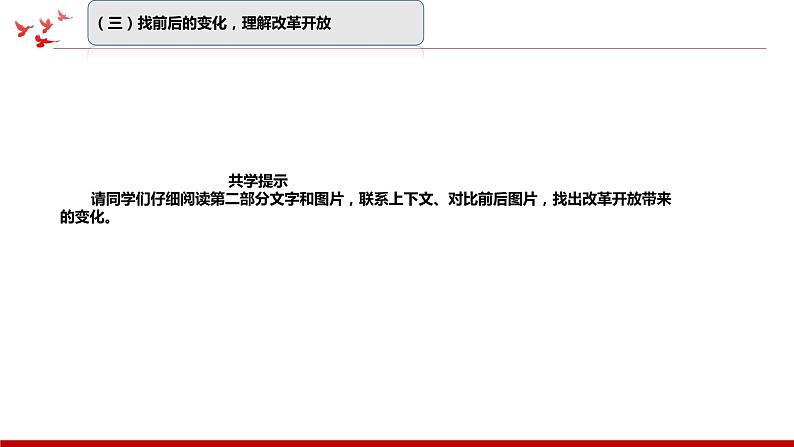 《习近平新时代中国特色社会主义思想学生读本》小学高年级第4讲 唯改革才有出路课件第6页