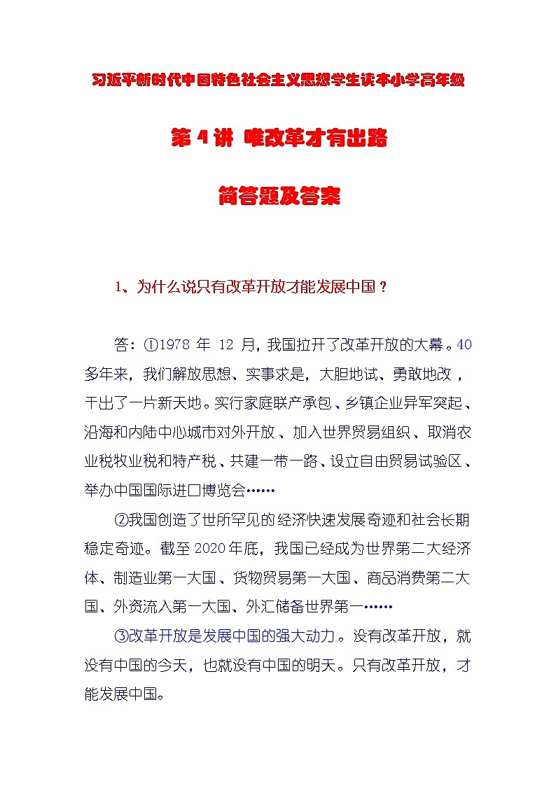 习近平新时代中国特色社会主义思想学生读本小学高年级第4讲 唯改革才有出路简答题及答案第1页