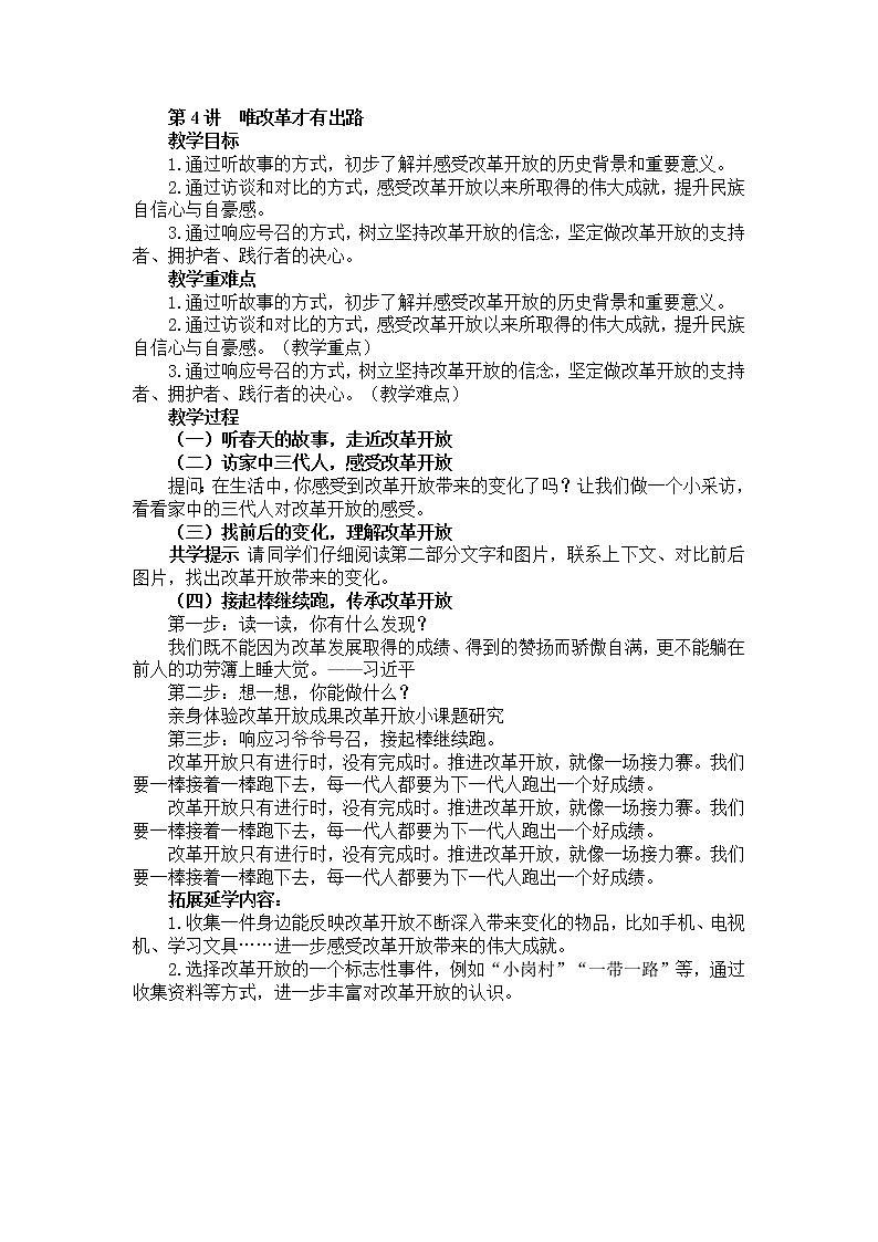 《习近平新时代中国特色社会主义思想学生读本》小学高年级第四讲唯改革才有出路教学设计 第1页