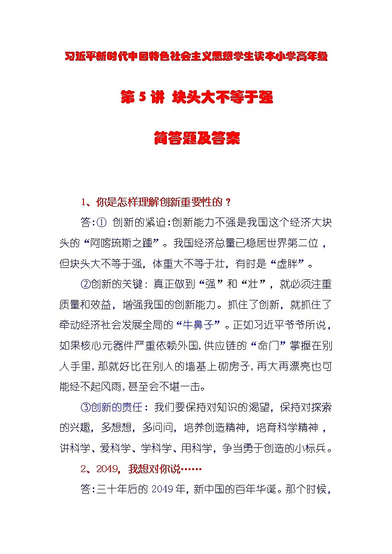 第5讲《块头大不等于强》课件+教学设计+简答题含答案01