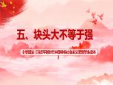 第5讲《块头大不等于强》课件+教学设计+简答题含答案