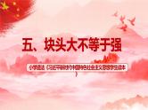 第5讲《块头大不等于强》课件+教学设计+简答题含答案