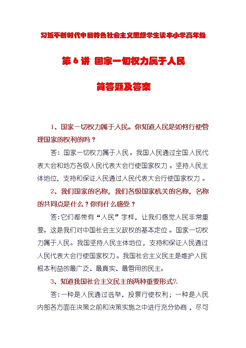 第6讲《国家一切权力属于人民》课件+教学设计+简答题含答案01