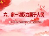 第6讲《国家一切权力属于人民》课件+教学设计+简答题含答案
