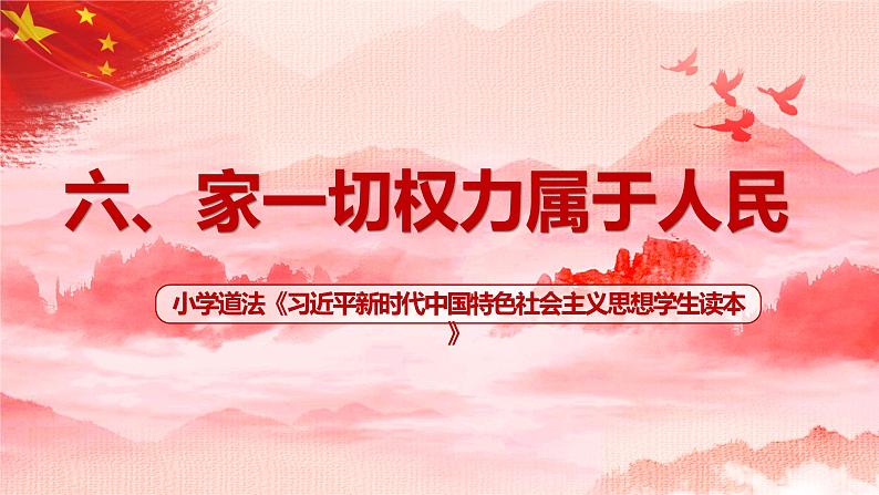 第6讲《国家一切权力属于人民》课件+教学设计+简答题含答案01