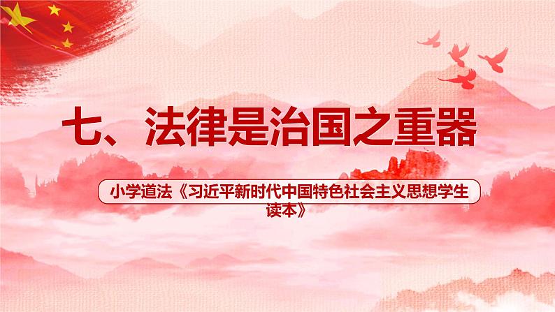 第7讲《法律是治国之重器》课件+教学设计+简答题含答案01