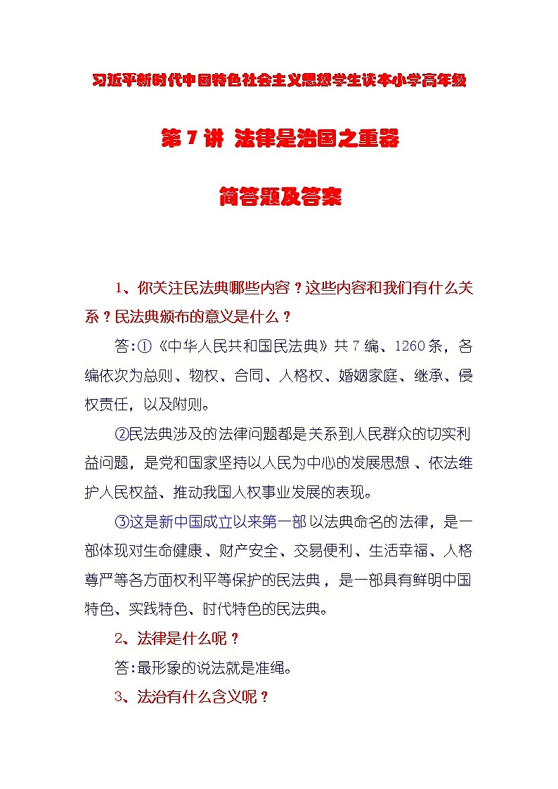 第7讲《法律是治国之重器》课件+教学设计+简答题含答案01