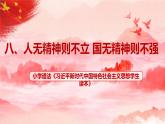 第8讲《人无精神则不立 国无精神则不强》课件+教学设计+简答题含答案