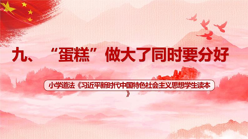 《习近平新时代中国特色社会主义思想学生读本》小学高年级第9讲 蛋糕做大了同时要分好课件第1页