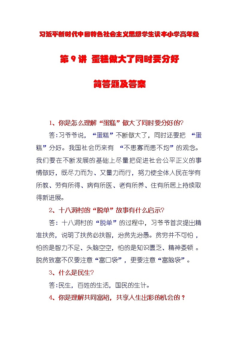 习近平新时代中国特色社会主义思想学生读本小学高年级第9讲 蛋糕做大了同时要分好简答题及答案第1页