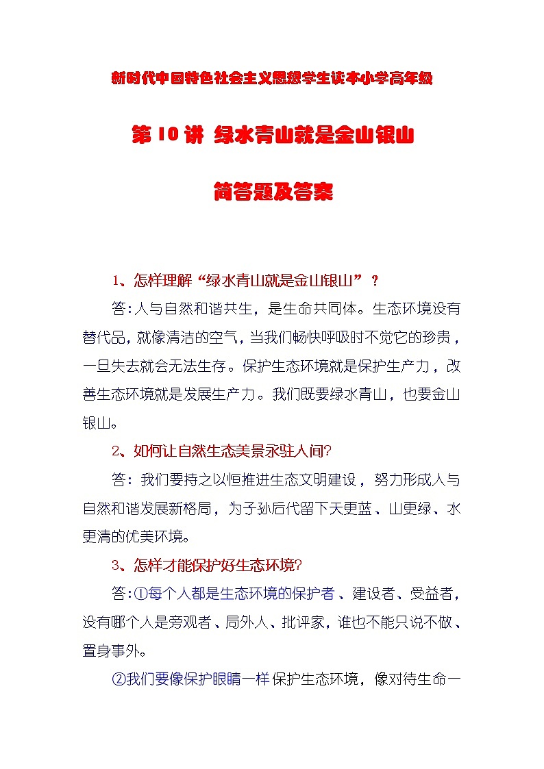 第10讲《绿水青山就是金山银山》课件+教学设计+简答题含答案01