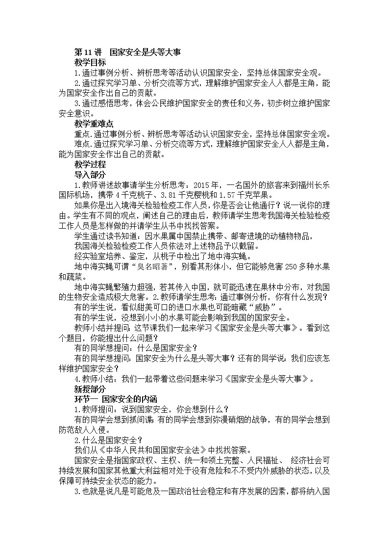 《习近平新时代中国特色社会主义思想学生读本》小学高年级第十一讲国家安全是头等大事教学设计第1页