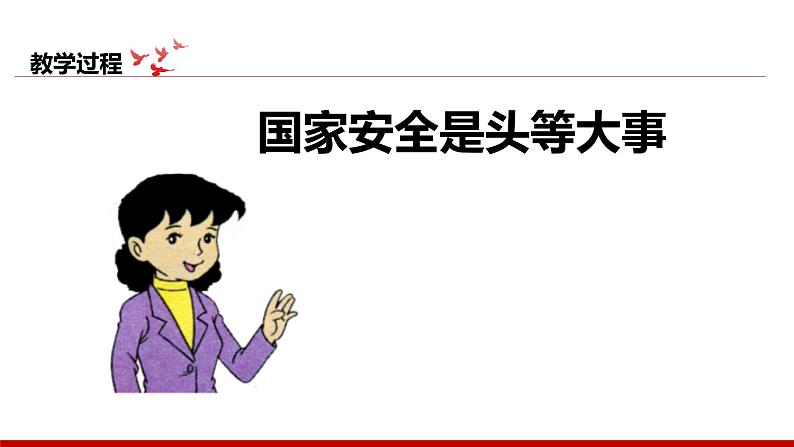 《习近平新时代中国特色社会主义思想学生读本》小学高年级第11讲国家安全是头等大事课件第6页