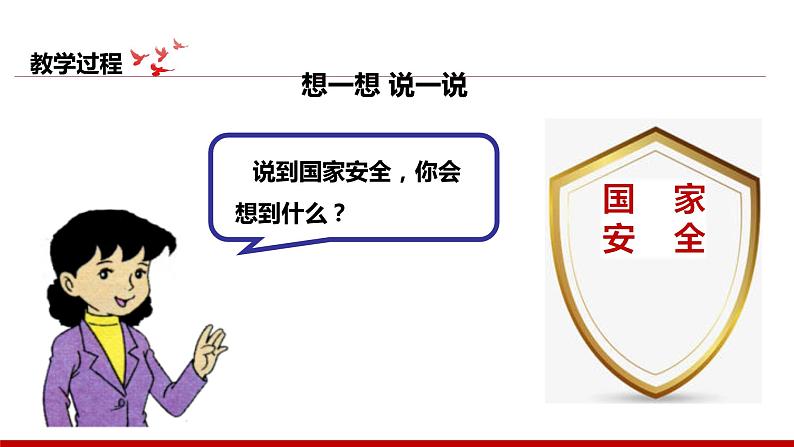 《习近平新时代中国特色社会主义思想学生读本》小学高年级第11讲国家安全是头等大事课件第7页