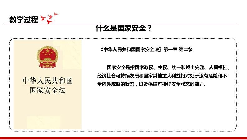 《习近平新时代中国特色社会主义思想学生读本》小学高年级第11讲国家安全是头等大事课件第8页