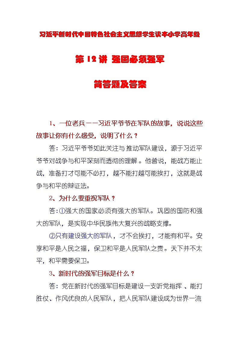 第12讲《强国必须强军》课件+教学设计+简答题（含答案）01