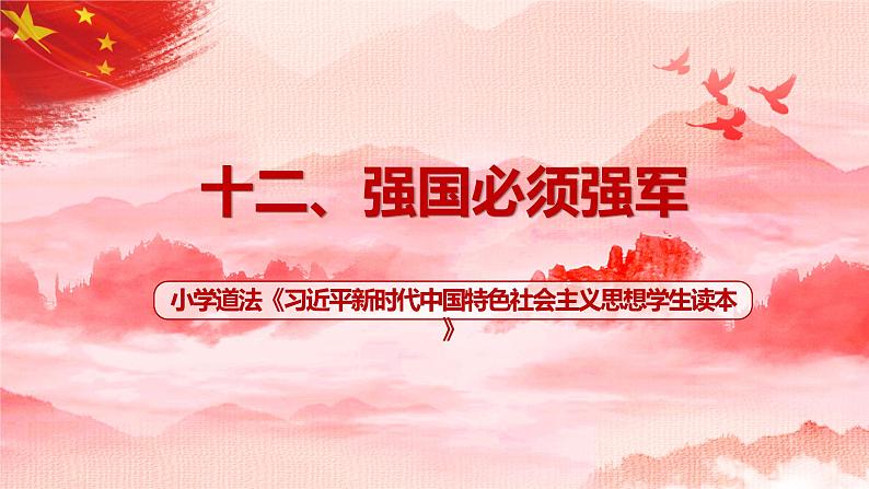 第12讲《强国必须强军》课件+教学设计+简答题（含答案）01