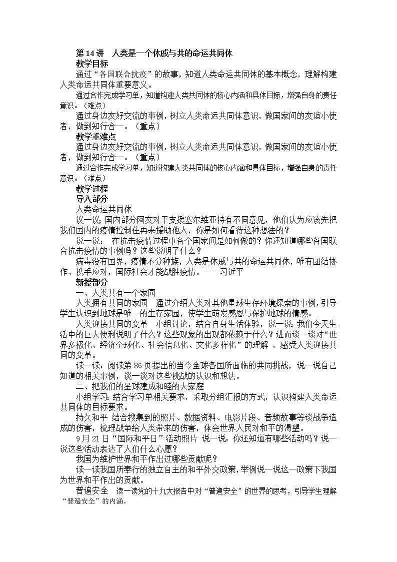 《习近平新时代中国特色社会主义思想学生读本》小学高年级第十四讲人类是一个休戚与共的命运共同体教学设计第1页