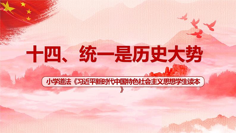《习近平新时代中国特色社会主义思想学生读本》小学高年级第14讲人类是一个休戚与共的命运共同体课件第1页