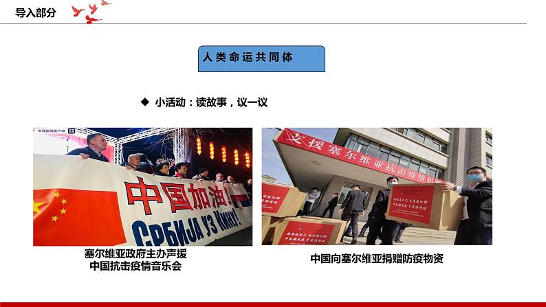 《习近平新时代中国特色社会主义思想学生读本》小学高年级第14讲人类是一个休戚与共的命运共同体课件第2页