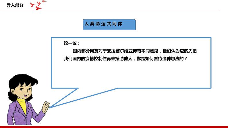 《习近平新时代中国特色社会主义思想学生读本》小学高年级第14讲人类是一个休戚与共的命运共同体课件第3页