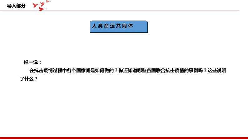 《习近平新时代中国特色社会主义思想学生读本》小学高年级第14讲人类是一个休戚与共的命运共同体课件第4页