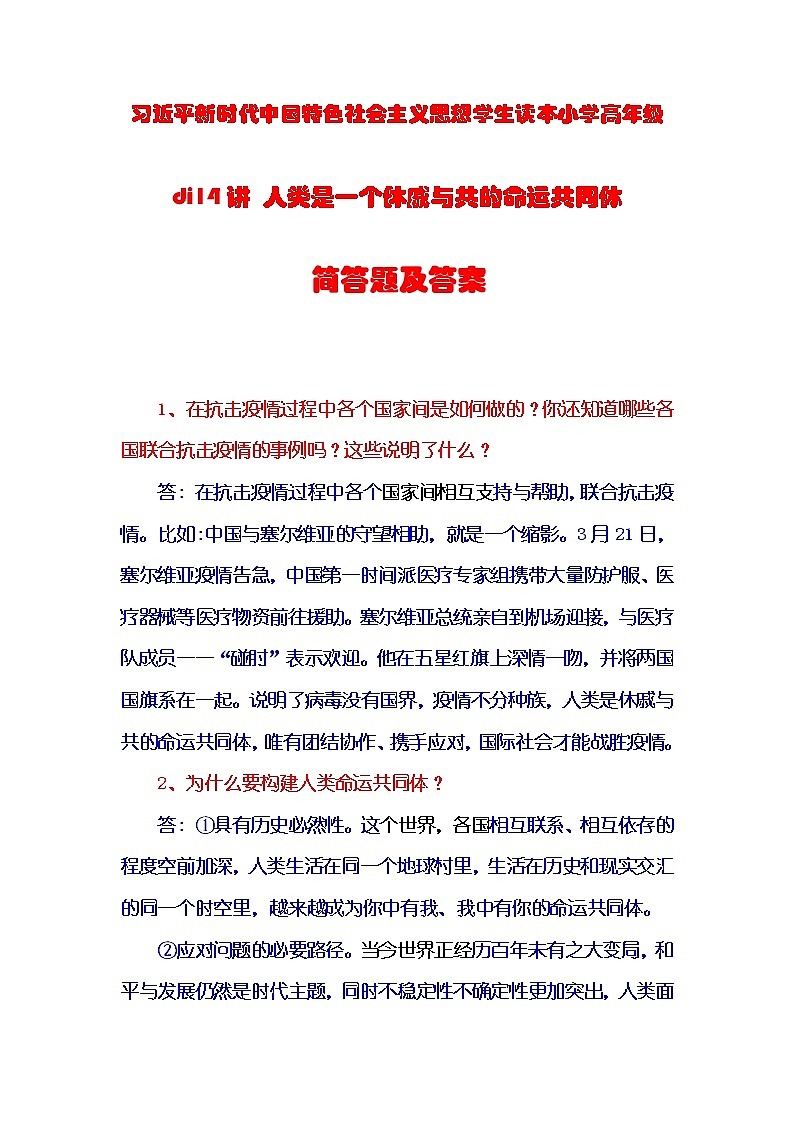 习近平新时代中国特色社会主义思想学生读本小学高年级第14讲 人类是一个休戚与共的命运共同体简答题及答案第1页