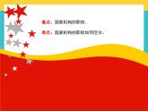 第8课 国家机构有哪些 课件