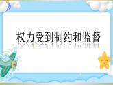 第10课 权力受到制约和监督课件