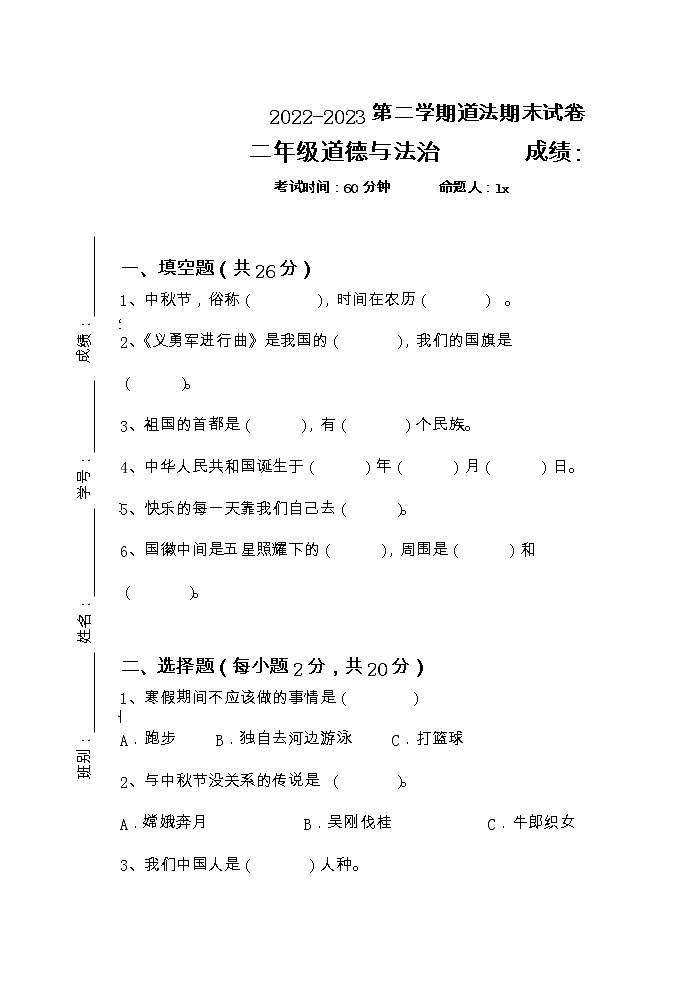 广东省湛江市实验小学2022-2023学年二年级上学期1月期末道德与法治试题01