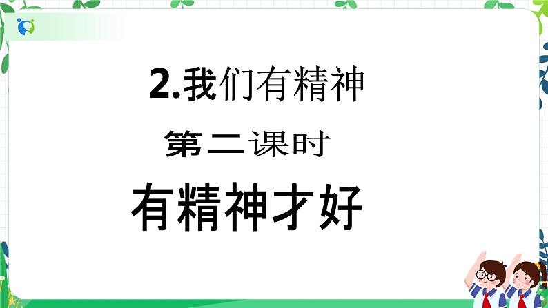 【新课标】一年级下册道德与法治第2课《我们有精神》精美PPT教学课件（第二课时）+素材02