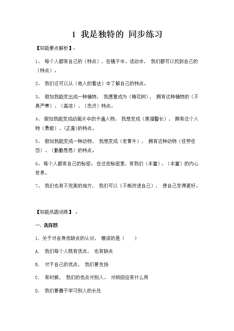 人教部编版道德与法治 三年级下册 1.  我是独特的  同步练习（含答案）第1页