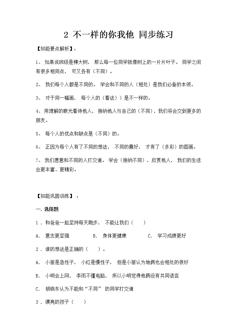 人教部编版道德与法治 三年级下册 2. 不一样的你我他 同步练习（含答案）01