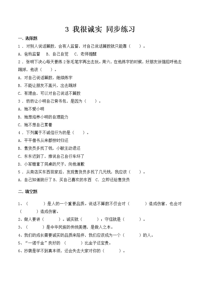 人教部编版道德与法治 三年级下册 3. 我很诚实 一课一练  同步练习（含答案）01